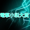 《電撃小説大賞》傾向とまとめ　2020年