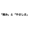 「痛み」が「やさしさ」を育てる