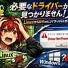 Windowsインストールで「必要なドライバーが見つかりません」になる原因と解決策まとめ：Linuxから戻すときにハマりがちなポイント