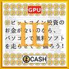 『 仮想通貨 アルトコイン マイニング ビギナーズガイド 3 (III) - ジーキャッシュ (Zcash ZEC) の巻 - 2018 』: - パソコンのバックで無料ソフトを走らせて仮想通貨アルトコイン "ジーキャッシュ (Zcash ZEC)" を掘ろう！-