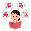 中国語は難しい