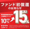 【凄っ！】初償還は利回り15.0％で確定！