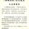 『通令集』　首都红卫兵纠察队西城指挥部　（1966.9）