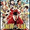 謝罪の王様（2013）