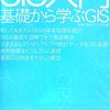 統合型GISとは？