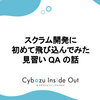 スクラム開発に初めて飛び込んでみた見習い QA の話