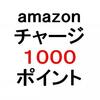 【無料リスクなし】Amazonチャージだけで1000ポイントキャンペーンのやり方