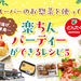 【PR】唐揚げ、焼き鳥…スーパーのお惣菜を使って 楽ちんパーティー ができるレシピ5＋α【どんたく】