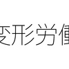 労働時間の配分を変える仕組み 変形労働時間制を活用できる職場は？