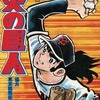 今炎の巨人(4) / 竜崎遼児という漫画にほんのりとんでもないことが起こっている？