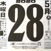 5月28日（木）2020 🌒閏4月6日