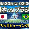Ｗ杯日本ブラジル戦パブリックビューイング東京の深夜営業店一覧