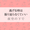 『夜空の下で』逃げる時は振り返らなくていい