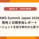 【AWS Summit Japan 2026】現地2日間参加レポート～AIエージェントを試す時代から使う時代へ～