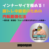 インナーサイを極める！脚トレ中級者のための内転筋強化法 〜見た目・安定性・フォームを変える内ももトレの真価〜