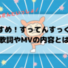 「すすめ！すってんすっく！」おかあさんといっしょ 歌詞・イラスト・Twitterの声まとめ