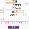 共通ワードパズル(vol.6 出題編)