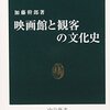 【読書感想】映画館と観客の文化史 ☆☆☆☆