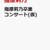 予約受付中！指原莉乃卒業コンサート(仮)【DVD】　通販店舗はこちら