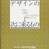 記録#126 『デザインの次に来るもの』デザイン思考ワークショップに飽きていません？