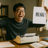 ひとまず小説を書き終わったので直しの作業に入っていく。
