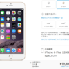 iPhone6＆iPhone6Plusの価格一括比較！SIMフリー、docomo、au、SoftBank！