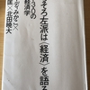 日本の政治には「レフト」が足りない～『そろそろ左派は〈経済〉を語ろう　レフト3.0の政治経済学』を読んで