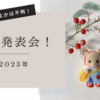2023年 目標大発表会