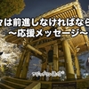 我々は前進しなければならない〜応援メッセージ〜 