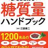 ９月１２日　糖質量　糖質気になって１１日目