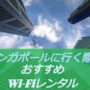 シンガポールに行く際のwifiルーターレンタルならココ