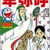 あおむら純 ドラえもん 人物日本の歴史 卑弥呼 / 空海