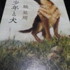 『少年と犬』　馳 星周