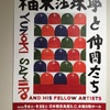 時代を超えて魅了するデザイン 「柚木沙弥郎と仲間たち」展