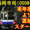 【実は西武サステナ定義にあてはまる(笑)】来年度から置換! 福岡市営地下鉄1000N系