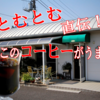 【コーヒー！】有名店とむとむ直伝の絶品コーヒーが飲める平均年齢○○才の喫茶店が乙だった。【茶房佳風】