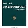  「はやぶさ」本の決定版：川口淳一郎『小惑星探査機はやぶさ --- 「玉手箱」は開かれた』