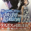 魔法科高校の劣等生 司波達也暗殺計画①  感想　★★★★