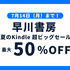 「早川書房 夏のKindle超ビッグセール」開催中！ 3,000点以上が最大50％OFFなのでおすすめ本を紹介していくよ