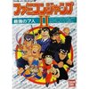 ファミコンジャンプ２　パーティー全員が名作漫画の主人公  そんなドラクエ系ＲPG