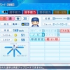 三浦銀二(2023)【パワプロ2022再現・パワナンバー】