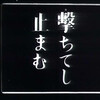 黒澤作品のワーストについて考える　　第二回　プロパガンダ作品　『一番美しく』