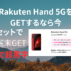 楽天Hand 5Gが1円でたたき売りしてる