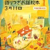 『語りつぎお話絵本3月11日　1』作/堀米薫・ささきあり　絵／スガワラケイコ・タカタカヲリ（学研）