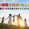 多くの歓喜をいただきました