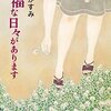 朝倉かすみさん「幸福な日々があります」