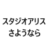 スタジオアリスを損切りしました。優待2回分をありがとう。