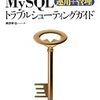 【MySQL入門】mysqldumpをほんの少し理解する