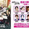 夜桜一家、再集結ッ!! TVアニメ『夜桜さんちの大作戦』1周年記念特番が配信決定！