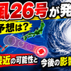 台風26号が発生へ　進路予想は？沖縄接近の可能性と今後の影響を解説